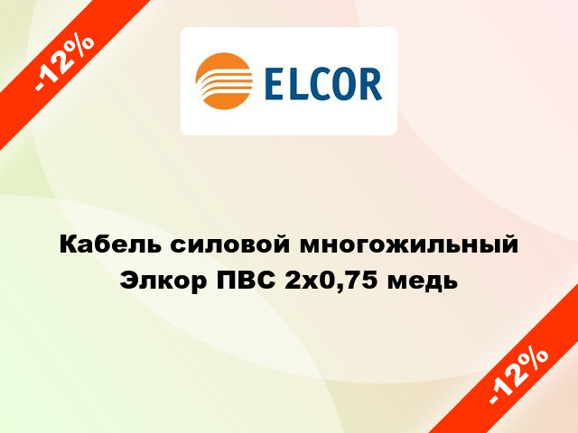 Кабель силовой многожильный Элкор ПВС 2х0,75 медь