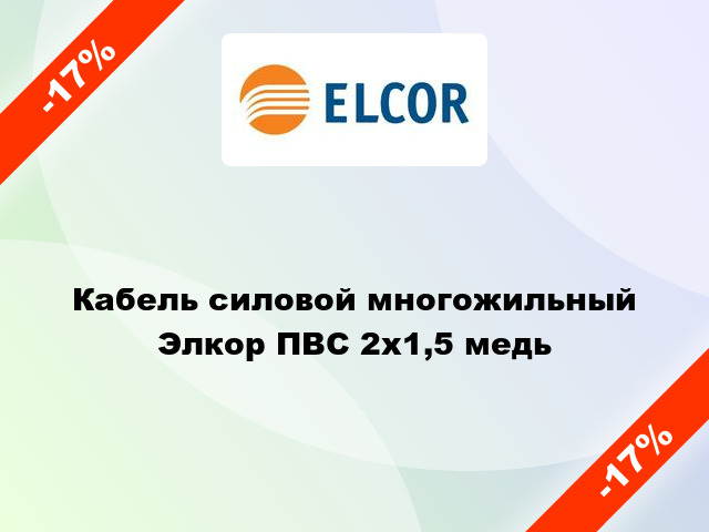 Кабель силовой многожильный Элкор ПВС 2х1,5 медь