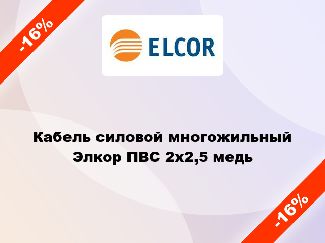 Кабель силовой многожильный Элкор ПВС 2х2,5 медь