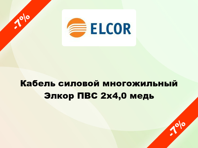 Кабель силовой многожильный Элкор ПВС 2х4,0 медь