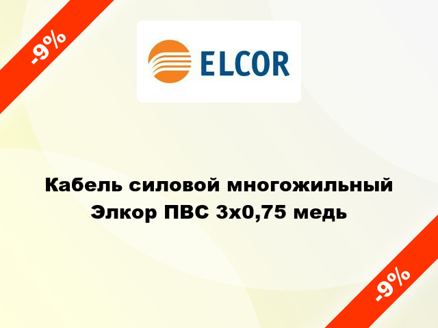 Кабель силовой многожильный Элкор ПВС 3х0,75 медь