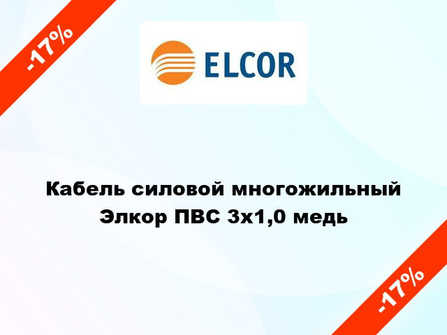 Кабель силовой многожильный Элкор ПВС 3х1,0 медь