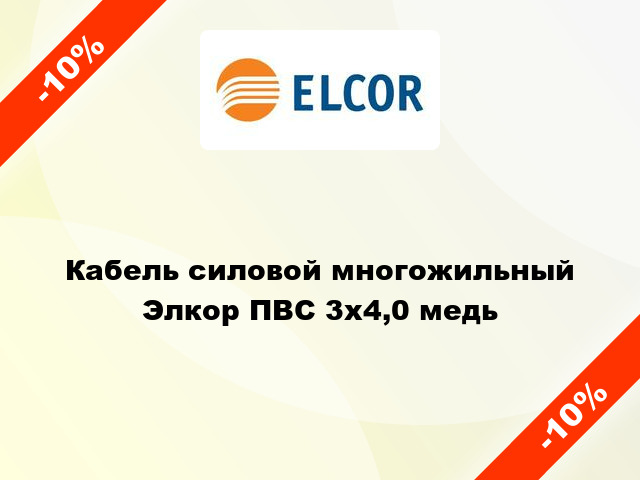 Кабель силовой многожильный Элкор ПВС 3х4,0 медь