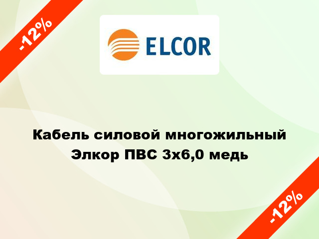 Кабель силовой многожильный Элкор ПВС 3х6,0 медь