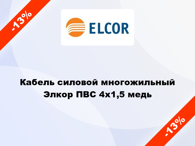 Кабель силовой многожильный Элкор ПВС 4х1,5 медь