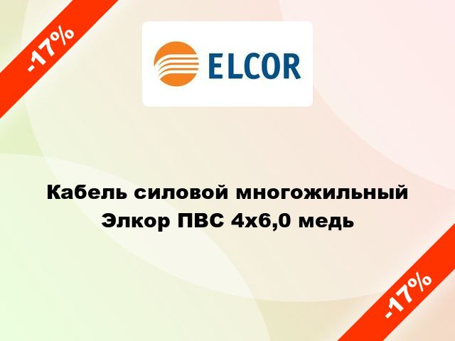 Кабель силовой многожильный Элкор ПВС 4х6,0 медь