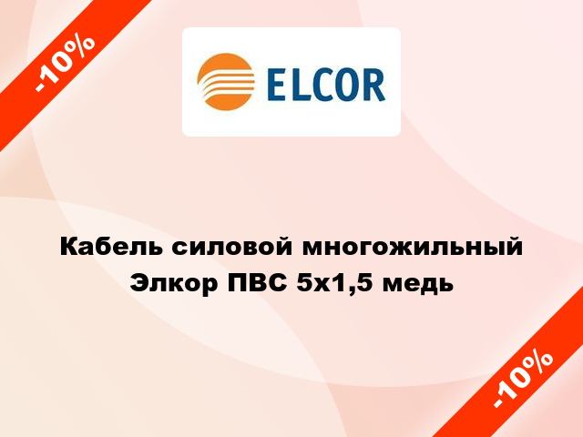 Кабель силовой многожильный Элкор ПВС 5х1,5 медь