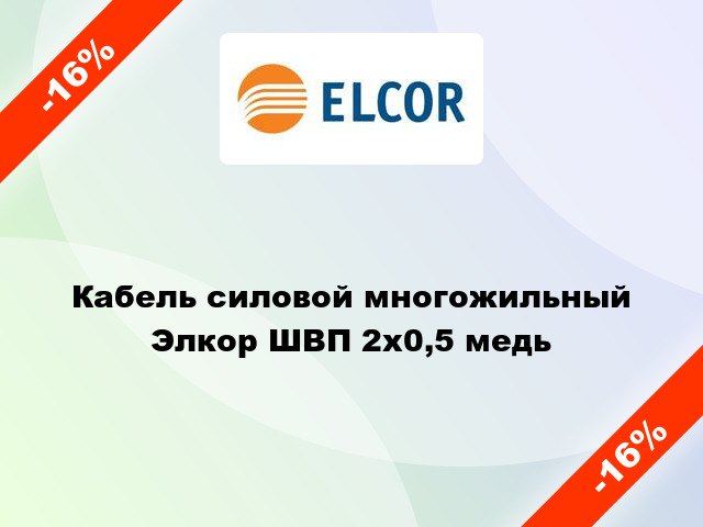 Кабель силовой многожильный Элкор ШВП 2х0,5 медь