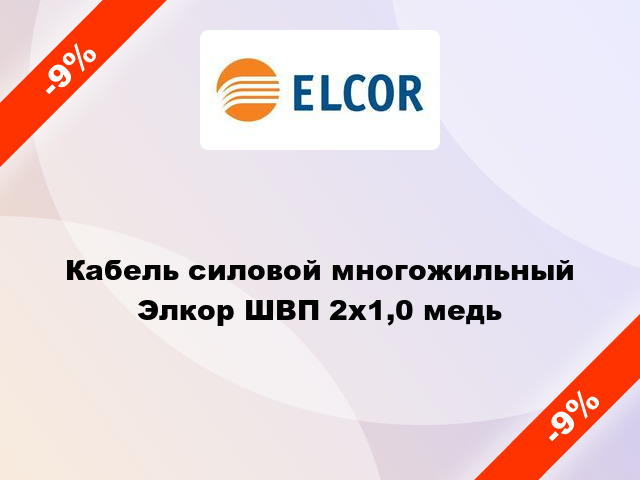 Кабель силовой многожильный Элкор ШВП 2х1,0 медь