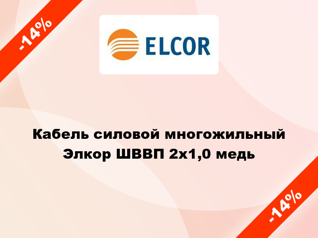 Кабель силовой многожильный Элкор ШВВП 2х1,0 медь