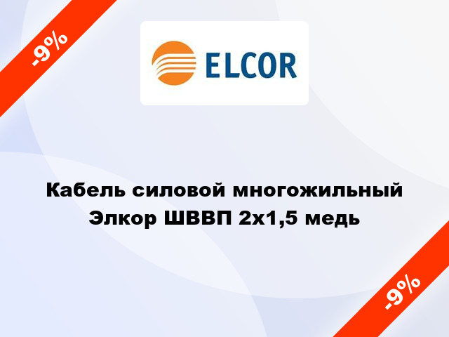 Кабель силовой многожильный Элкор ШВВП 2х1,5 медь