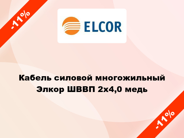 Кабель силовой многожильный Элкор ШВВП 2х4,0 медь