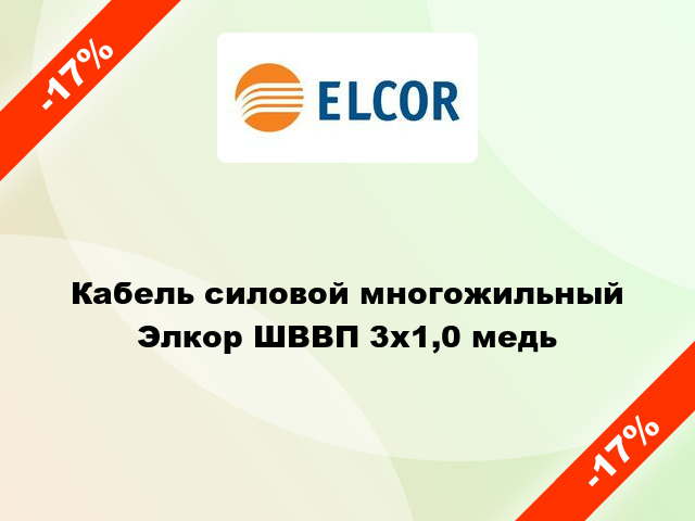 Кабель силовой многожильный Элкор ШВВП 3х1,0 медь