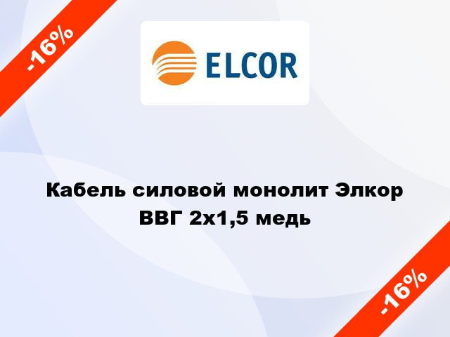 Кабель силовой монолит Элкор ВВГ 2х1,5 медь