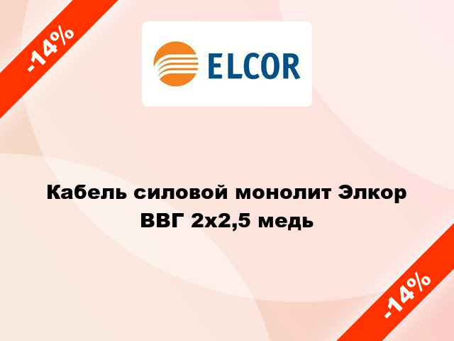 Кабель силовой монолит Элкор ВВГ 2х2,5 медь