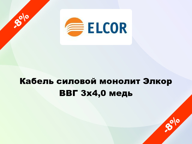 Кабель силовой монолит Элкор ВВГ 3х4,0 медь