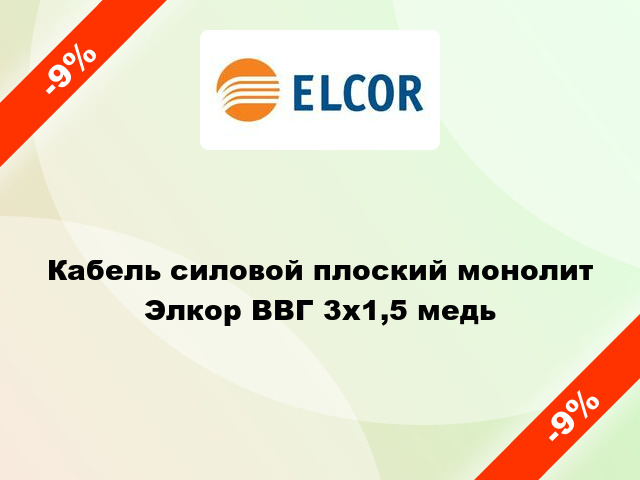 Кабель силовой плоский монолит Элкор ВВГ 3х1,5 медь