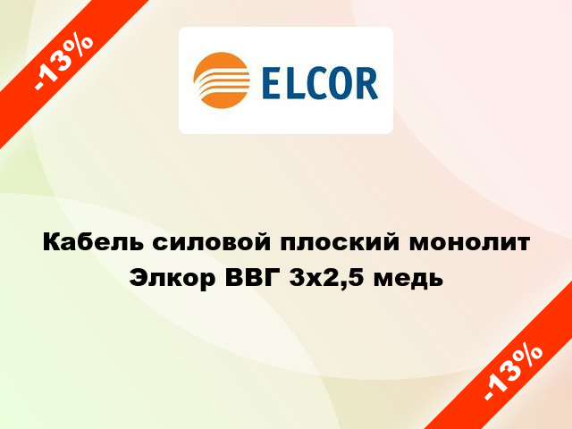 Кабель силовой плоский монолит Элкор ВВГ 3х2,5 медь