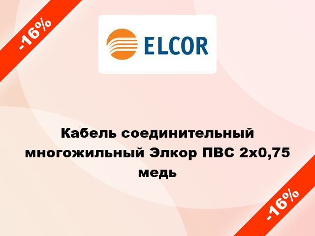 Кабель соединительный многожильный Элкор ПВС 2х0,75 медь