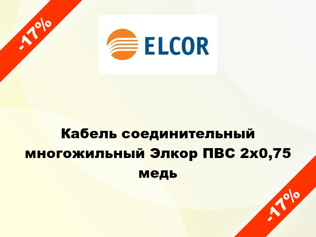 Кабель соединительный многожильный Элкор ПВС 2х0,75 медь