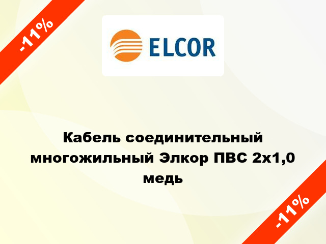 Кабель соединительный многожильный Элкор ПВС 2х1,0 медь