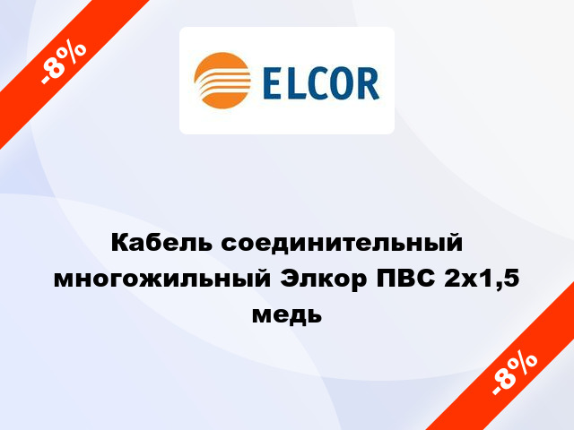 Кабель соединительный многожильный Элкор ПВС 2х1,5 медь