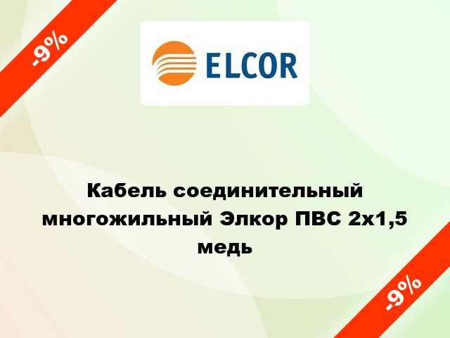 Кабель соединительный многожильный Элкор ПВС 2х1,5 медь