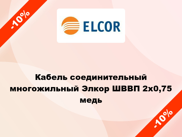 Кабель соединительный многожильный Элкор ШВВП 2х0,75 медь