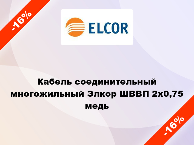 Кабель соединительный многожильный Элкор ШВВП 2х0,75 медь