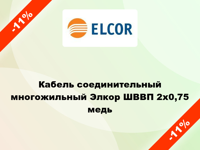 Кабель соединительный многожильный Элкор ШВВП 2х0,75 медь