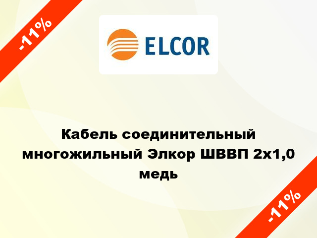 Кабель соединительный многожильный Элкор ШВВП 2х1,0 медь