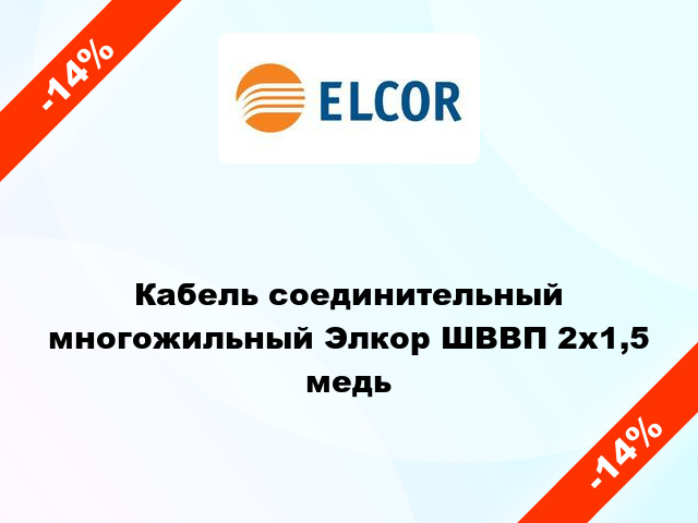 Кабель соединительный многожильный Элкор ШВВП 2х1,5 медь