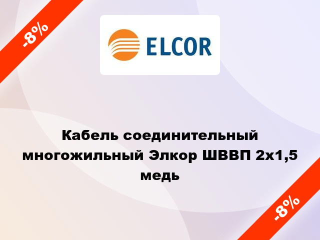 Кабель соединительный многожильный Элкор ШВВП 2х1,5 медь