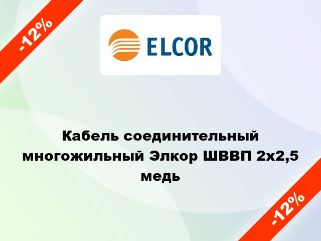 Кабель соединительный многожильный Элкор ШВВП 2х2,5 медь