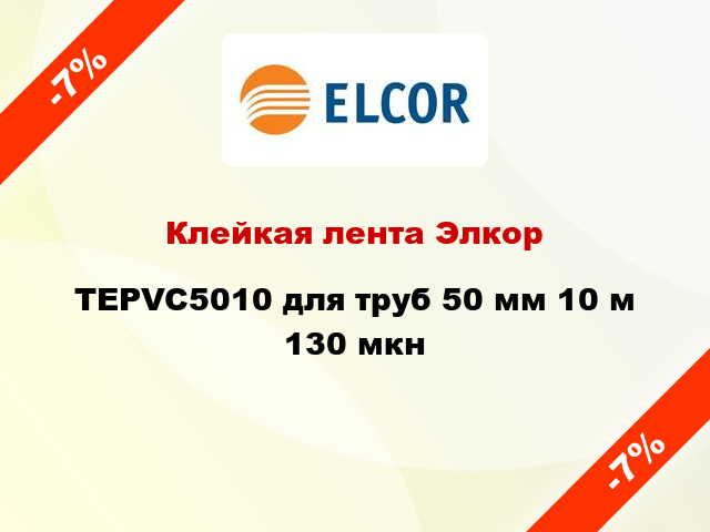 Клейкая лента Элкор TEPVC5010 для труб 50 мм 10 м 130 мкн