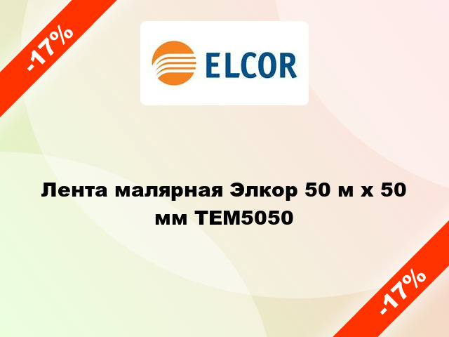 Лента малярная Элкор 50 м х 50 мм TEM5050