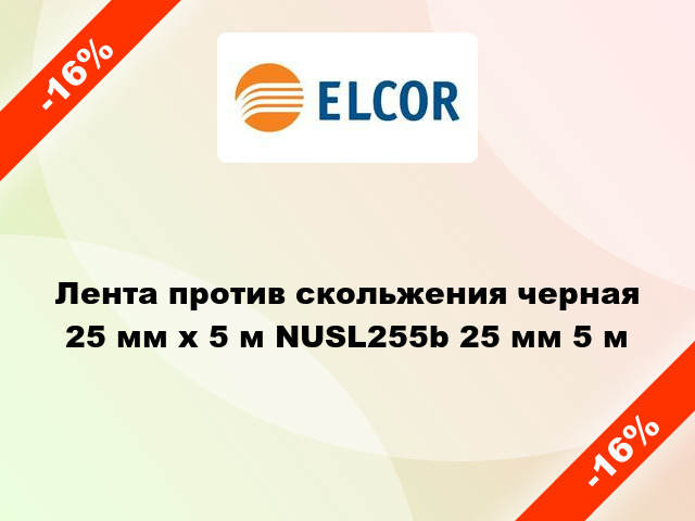 Лента против скольжения черная 25 мм х 5 м NUSL255b 25 мм 5 м