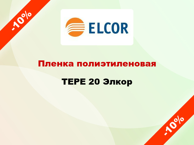 Пленка полиэтиленовая TEPE 20 Элкор