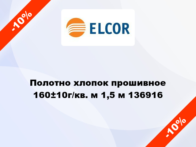 Полотно хлопок прошивное 160±10г/кв. м 1,5 м 136916