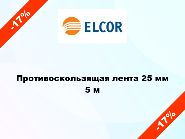 Противоскользящая лента 25 мм 5 м