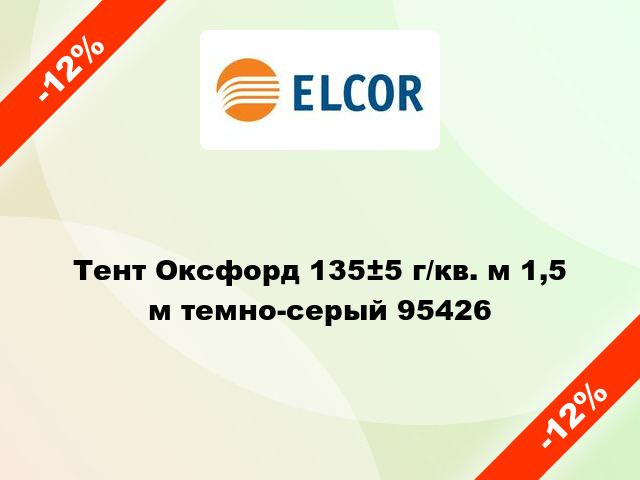 Тент Оксфорд 135±5 г/кв. м 1,5 м темно-серый 95426