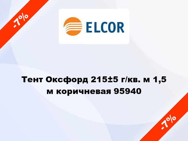 Тент Оксфорд 215±5 г/кв. м 1,5 м коричневая 95940