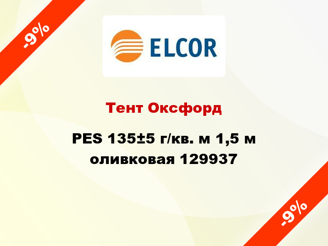 Тент Оксфорд PES 135±5 г/кв. м 1,5 м оливковая 129937