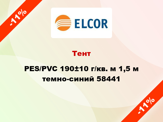 Тент PES/PVC 190±10 г/кв. м 1,5 м темно-синий 58441