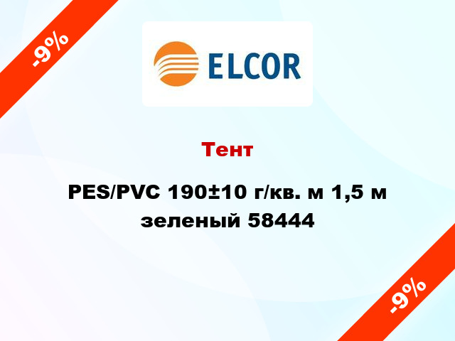 Тент PES/PVC 190±10 г/кв. м 1,5 м зеленый 58444