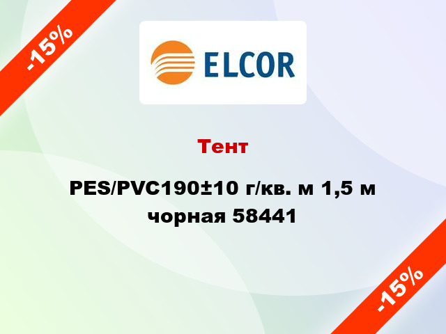 Тент PES/PVC190±10 г/кв. м 1,5 м чорная 58441