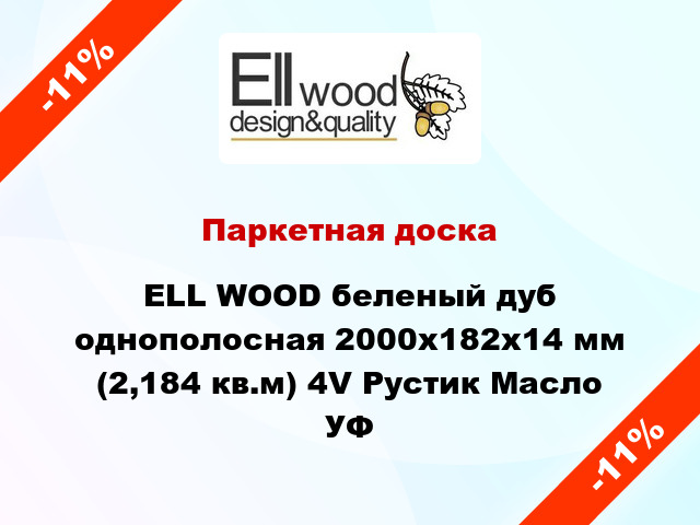 Паркетная доска ELL WOOD беленый дуб однополосная 2000х182х14 мм (2,184 кв.м) 4V Рустик Масло УФ