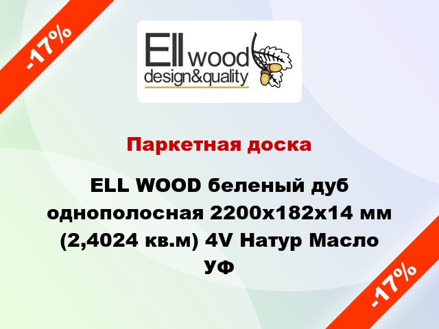 Паркетная доска ELL WOOD беленый дуб однополосная 2200х182х14 мм (2,4024 кв.м) 4V Натур Масло УФ