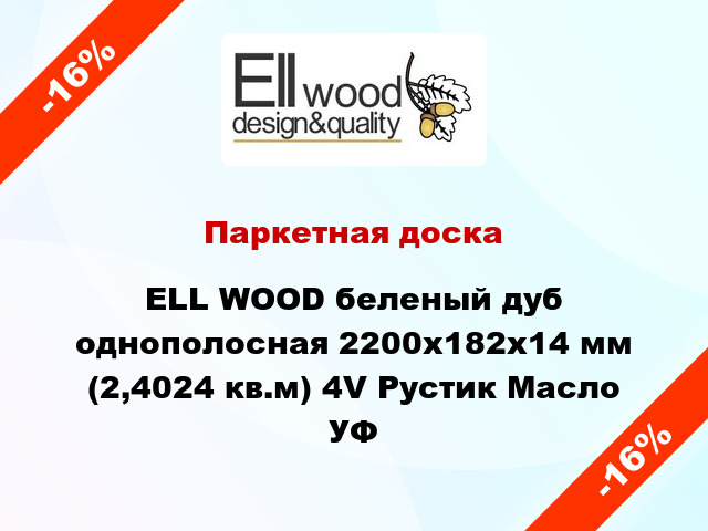 Паркетная доска ELL WOOD беленый дуб однополосная 2200х182х14 мм (2,4024 кв.м) 4V Рустик Масло УФ