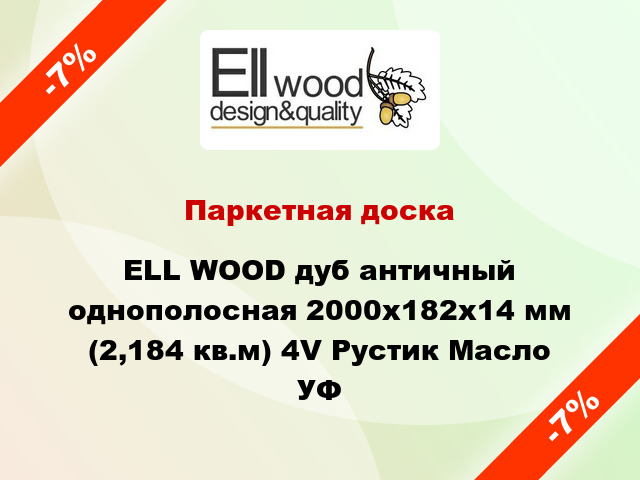 Паркетная доска ELL WOOD дуб античный однополосная 2000х182х14 мм (2,184 кв.м) 4V Рустик Масло УФ